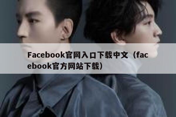 Facebook官网入口下载中文(facebook官方网站下载) 第1张 Facebook官网入口下载中文(facebook官方网站下载) 第1张