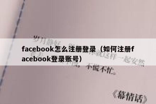 facebook怎么注册登录（如何注册facebook登录账号） 第1张