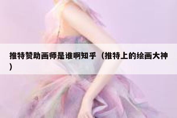 推特赞助画师是谁啊知乎（推特上的绘画大神） 第1张