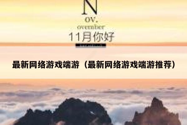 最新网络游戏端游（最新网络游戏端游推荐） 第1张
