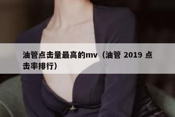油管点击量最高的mv（油管 2019 点击率排行） 第1张