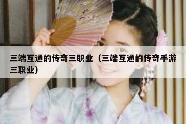 三端互通的传奇三职业（三端互通的传奇手游三职业） 第1张