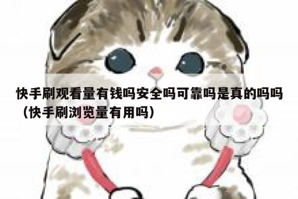 快手刷观看量有钱吗安全吗可靠吗是真的吗吗（快手刷浏览量有用吗） 第1张