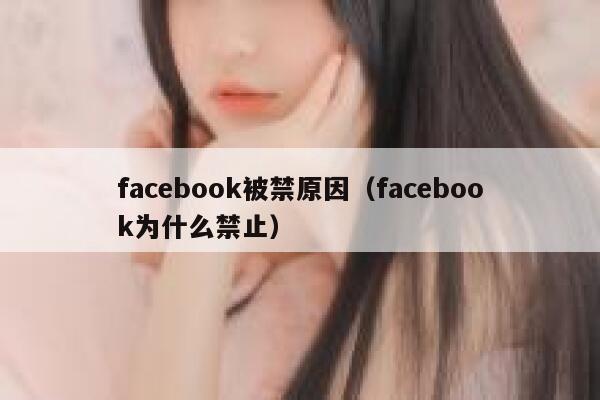 facebook被禁原因（facebook为什么禁止） 第1张