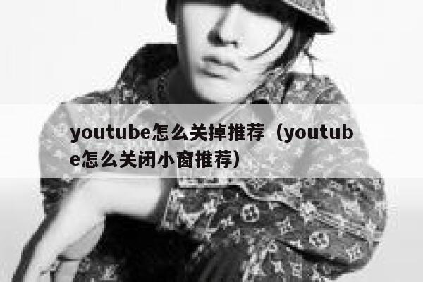 youtube怎么关掉推荐（youtube怎么关闭小窗推荐） 第1张