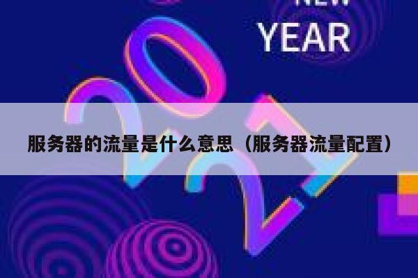 服务器的流量是什么意思（服务器流量配置） 第1张