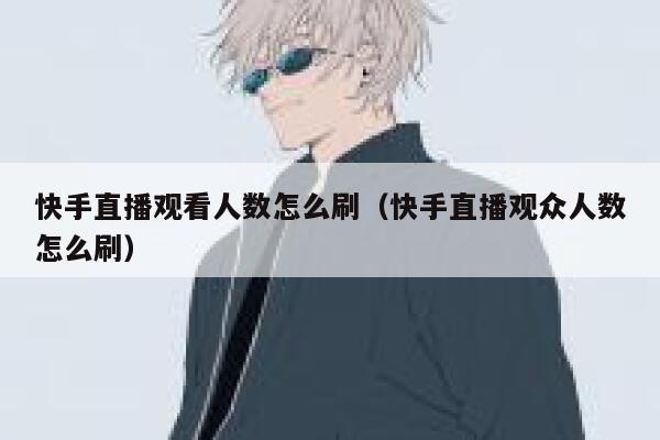 快手直播观看人数怎么刷(快手直播观众人数怎么刷) 第1张 快手直播观看人数怎么刷(快手直播观众人数怎么刷) 第1张