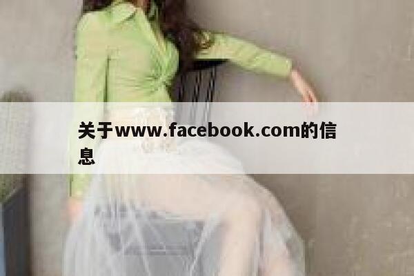 关于www.facebook.com的信息 第1张