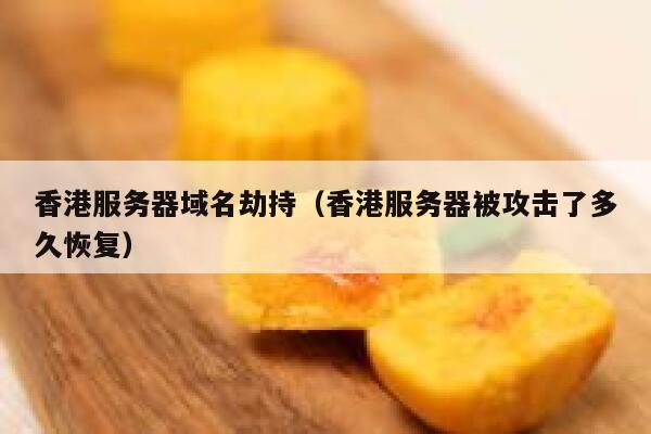 香港服务器域名劫持（香港服务器被攻击了多久恢复） 第1张