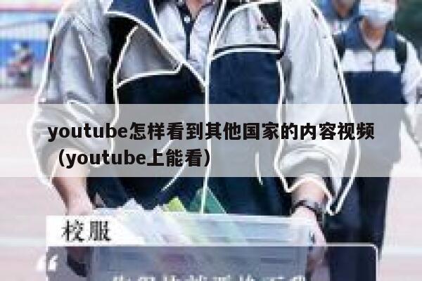 youtube怎样看到其他国家的内容视频（youtube上能看） 第1张