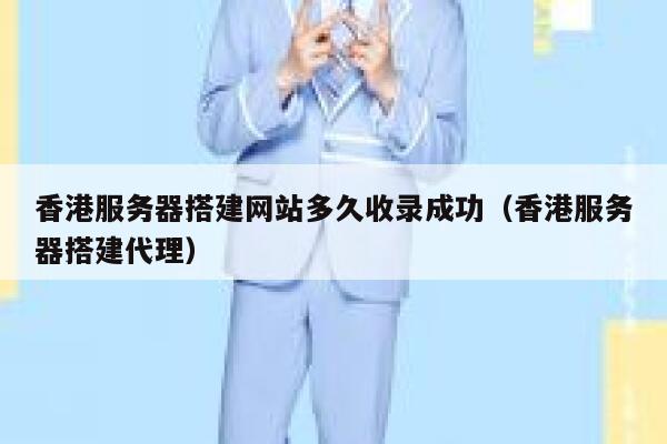 香港服务器搭建网站多久收录成功(香港服务器搭建代理) 第1张 香港服务器搭建网站多久收录成功(香港服务器搭建代理) 第1张