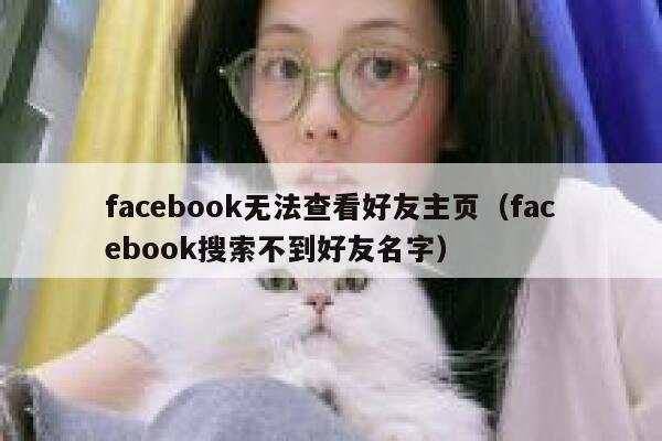 facebook无法查看好友主页(facebook搜索不到好友名字) 第1张 facebook无法查看好友主页(facebook搜索不到好友名字) 第1张
