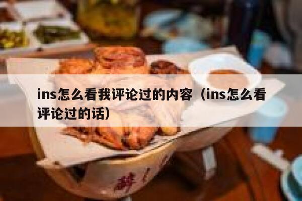 ins怎么看我评论过的内容(ins怎么看评论过的话) 第1张 ins怎么看我评论过的内容(ins怎么看评论过的话) 第1张