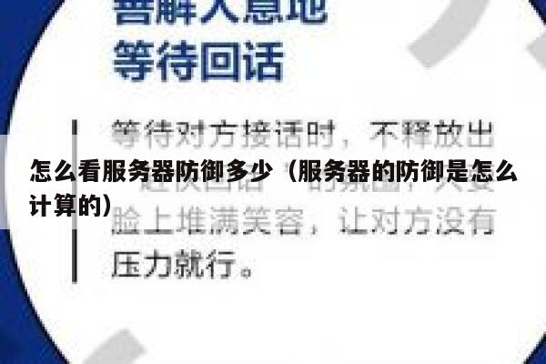 怎么看服务器防御多少（服务器的防御是怎么计算的） 第1张