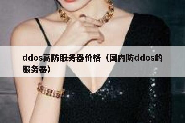 ddos高防服务器价格(国内防ddos的服务器) 第1张 ddos高防服务器价格(国内防ddos的服务器) 第1张