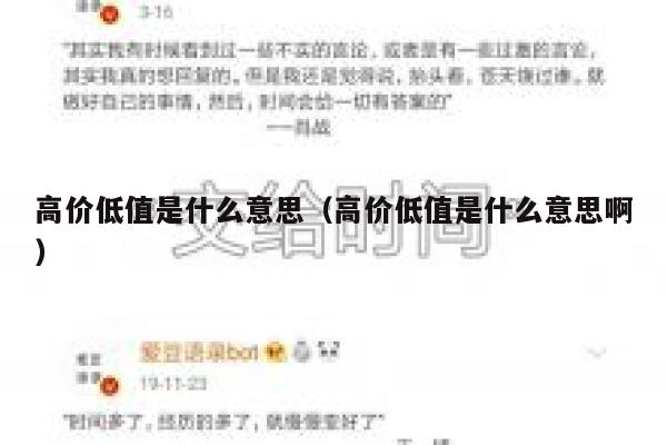 高价低值是什么意思(高价低值是什么意思啊) 第1张 高价低值是什么意思(高价低值是什么意思啊) 第1张