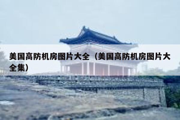 美国高防机房图片大全(美国高防机房图片大全集) 第1张 美国高防机房图片大全(美国高防机房图片大全集) 第1张