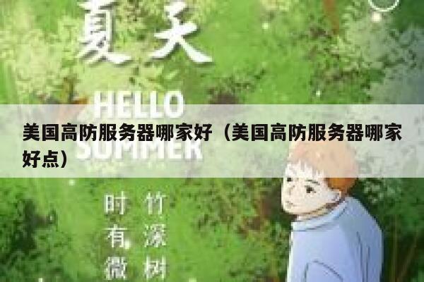 美国高防服务器哪家好(美国高防服务器哪家好点) 第1张 美国高防服务器哪家好(美国高防服务器哪家好点) 第1张