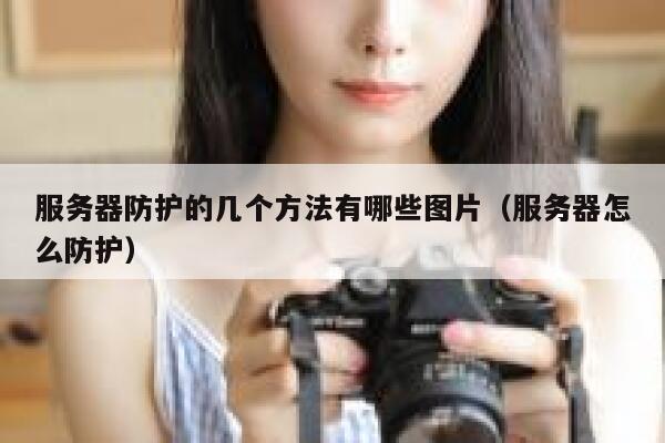 服务器防护的几个方法有哪些图片（服务器怎么防护） 第1张