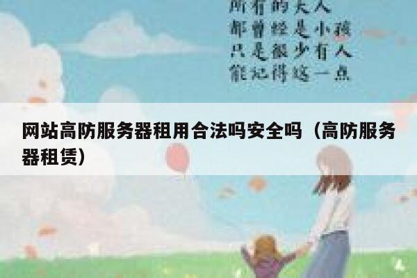 网站高防服务器租用合法吗安全吗（高防服务器租赁） 第1张