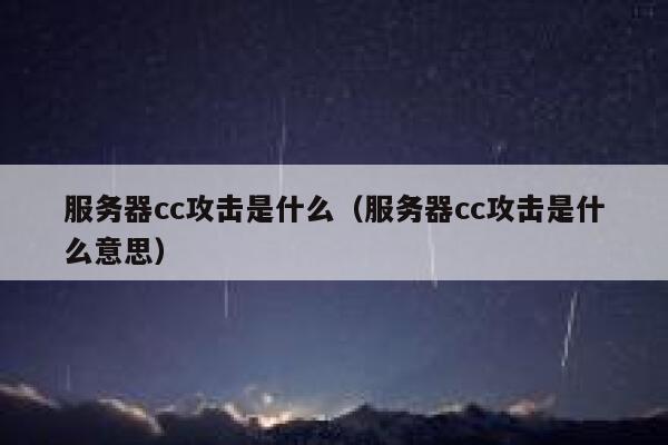 服务器cc攻击是什么（服务器cc攻击是什么意思） 第1张