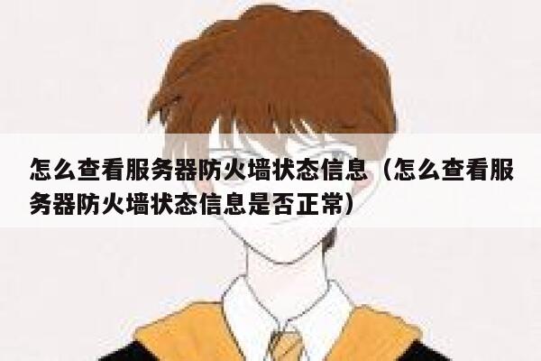 怎么查看服务器防火墙状态信息（怎么查看服务器防火墙状态信息是否正常） 第1张