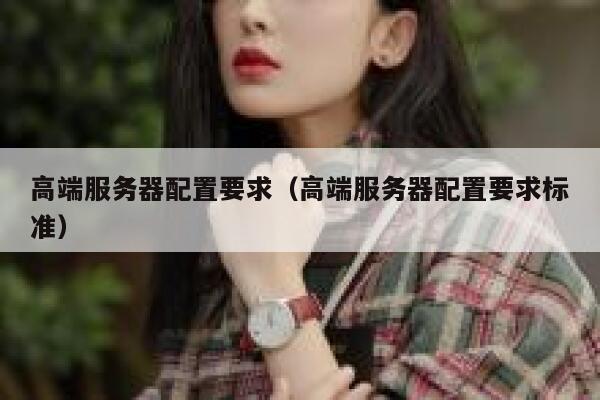 高端服务器配置要求（高端服务器配置要求标准） 第1张