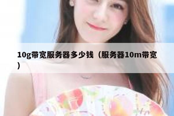 10g带宽服务器多少钱（服务器10m带宽） 第1张