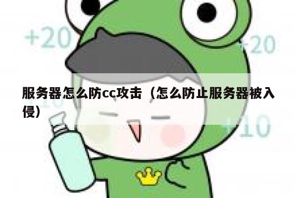服务器怎么防cc攻击（怎么防止服务器被入侵） 第1张