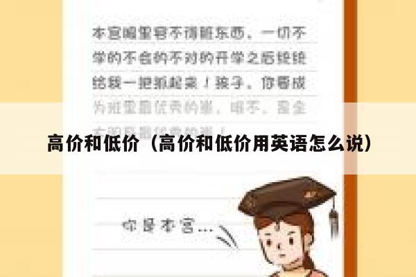 高价和低价（高价和低价用英语怎么说） 第1张