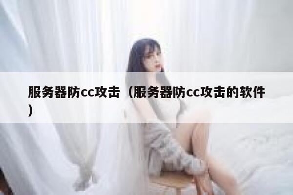 服务器防cc攻击（服务器防cc攻击的软件） 第1张