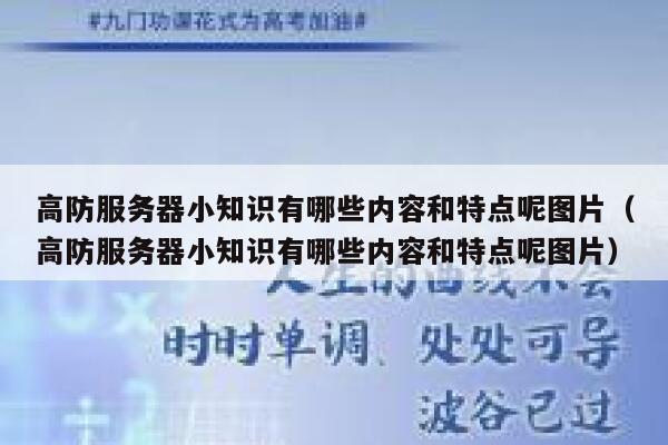 高防服务器小知识有哪些内容和特点呢图片（高防服务器小知识有哪些内容和特点呢图片） 第1张