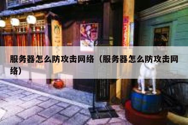服务器怎么防攻击网络（服务器怎么防攻击网络） 第1张
