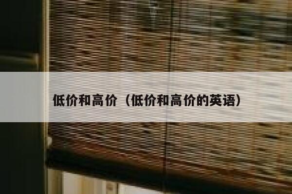 低价和高价（低价和高价的英语） 第1张