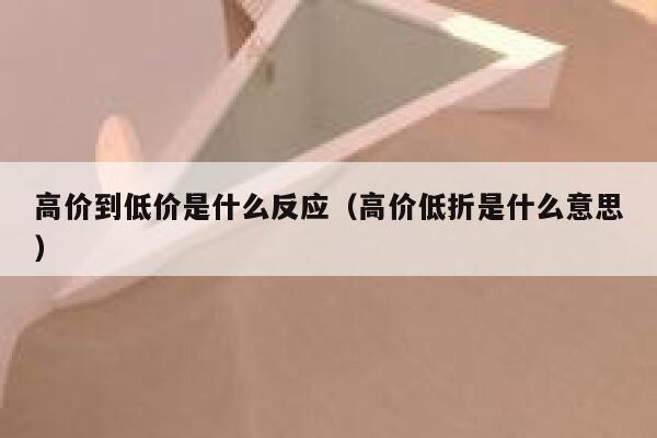 高价到低价是什么反应（高价低折是什么意思） 第1张