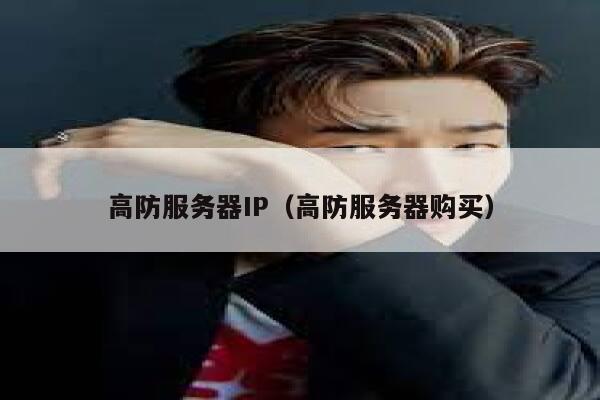 高防服务器IP（高防服务器购买） 第1张