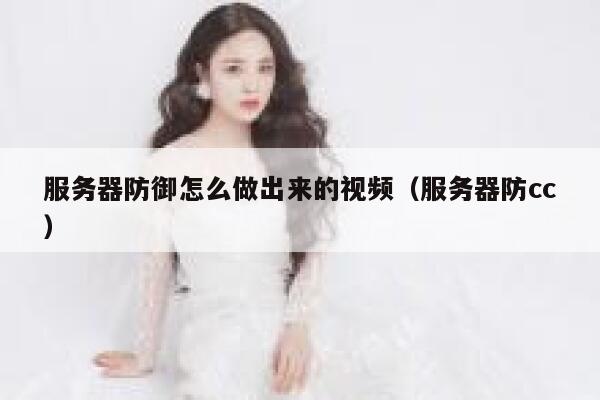 服务器防御怎么做出来的视频（服务器防cc） 第1张