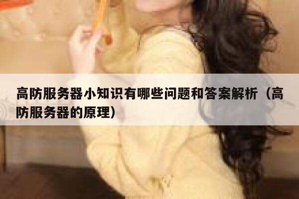 高防服务器小知识有哪些问题和答案解析（高防服务器的原理） 第1张