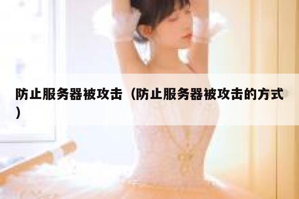 防止服务器被攻击（防止服务器被攻击的方式） 第1张
