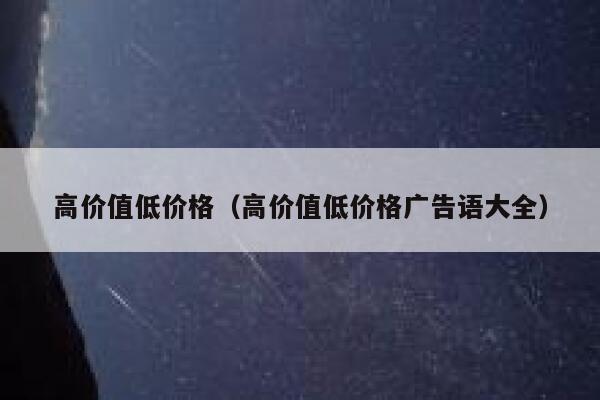 高价值低价格（高价值低价格广告语大全） 第1张