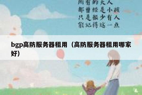 bgp高防服务器租用（高防服务器租用哪家好） 第1张