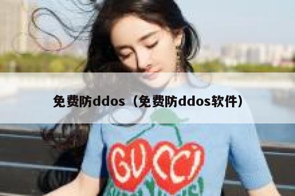 免费防ddos（免费防ddos软件） 第1张