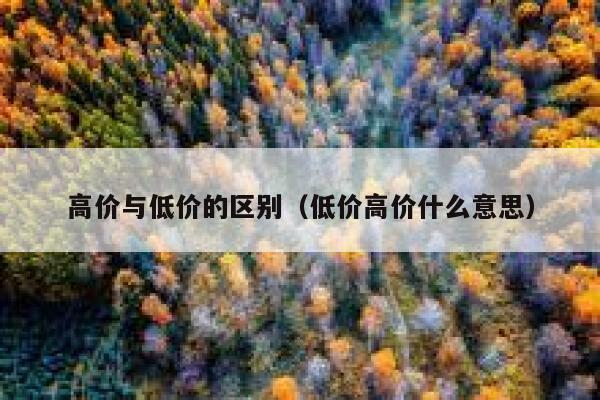 高价与低价的区别（低价高价什么意思） 第1张