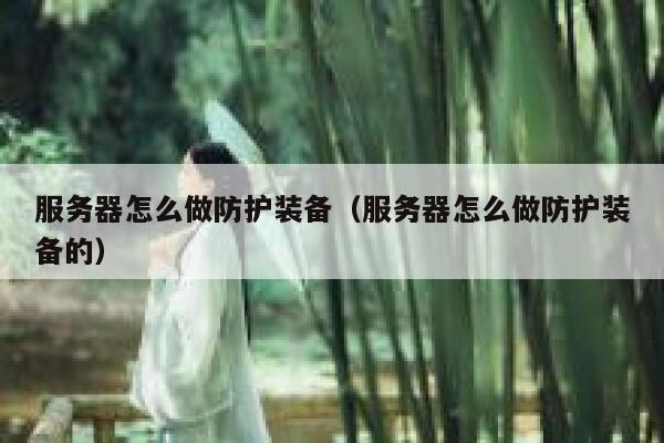 服务器怎么做防护装备（服务器怎么做防护装备的） 第1张