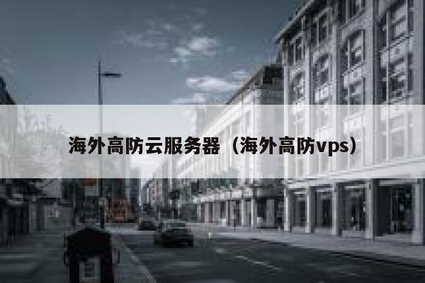 海外高防云服务器（海外高防vps） 第1张