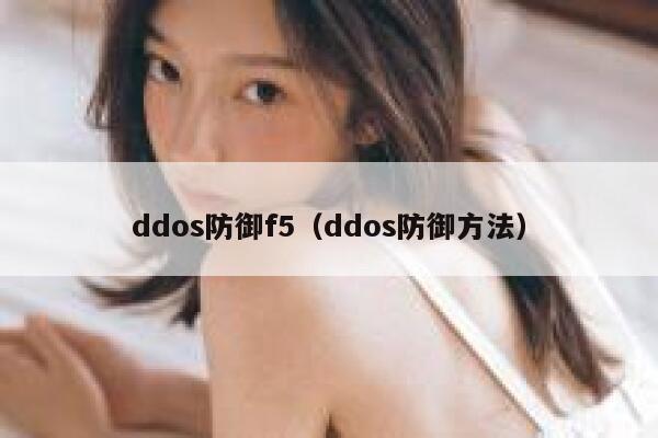 ddos防御f5（ddos防御方法） 第1张