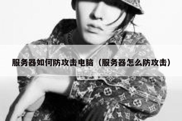 服务器如何防攻击电脑（服务器怎么防攻击） 第1张