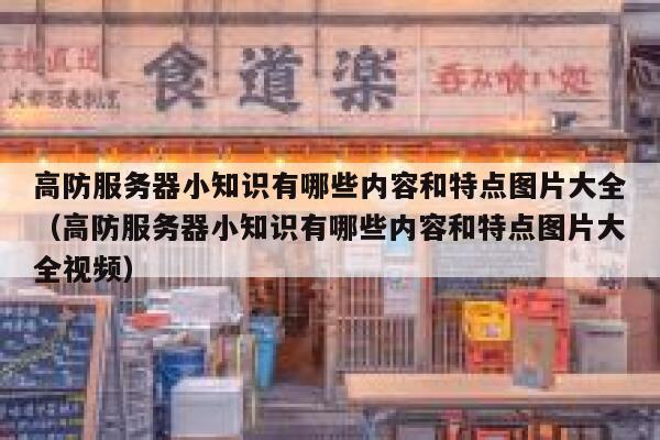 高防服务器小知识有哪些内容和特点图片大全（高防服务器小知识有哪些内容和特点图片大全视频） 第1张