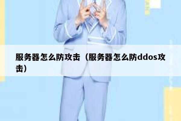 服务器怎么防攻击（服务器怎么防ddos攻击） 第1张