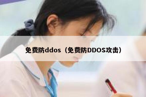 免费防ddos（免费防DDOS攻击） 第1张